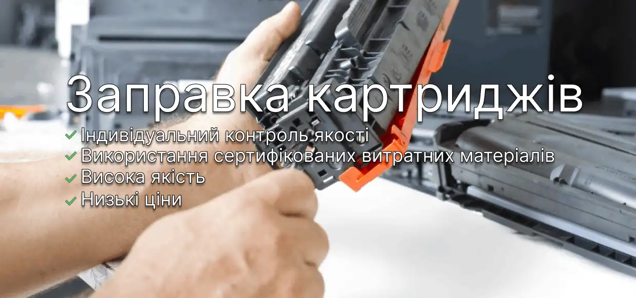 Заправимо, відновимо або продамо новий картридж у м Києві Заправимо, відновимо або продамо новий картридж у м Києві